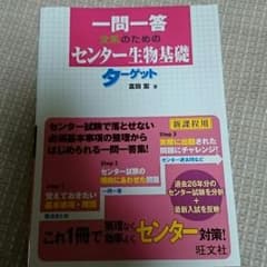 一問一答　文系のためのセンター生物基礎　ターゲットのサムネイル