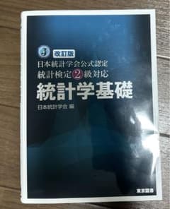 統計学基礎 日本統計学会公式認定統計検定2級対応のサムネイル
