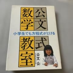 公文式 小学生でも方程式がとける 公文公のサムネイル
