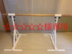 【送料込・中古品】バレエバー　レッスンバー　バレエ　ダンス　ストレッチのサムネイル