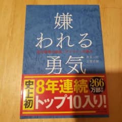 嫌われる勇気 : 自己啓発の源流「アドラー」の教えのサムネイル