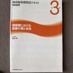 助産師基礎教育テキスト 2022年版 第3巻 周産期における医療の質と安全のサムネイル