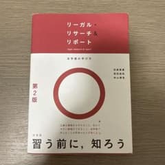 リーガル・リサーチ＆リポート 第2版 法学部の学び方のサムネイル