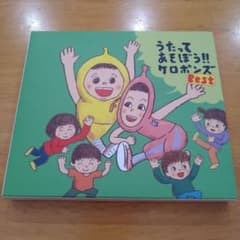 うたってあそぼう！！ケロポンズBESTのサムネイル