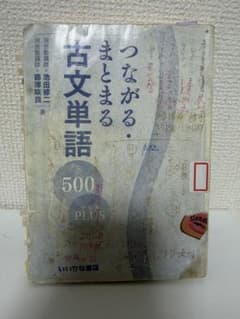 つながる・まとまる古文単語500 PLUSのサムネイル