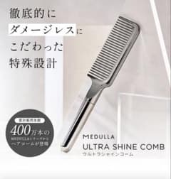 【新品未使用】 MEDULLA ウルトラシャインコームのサムネイル