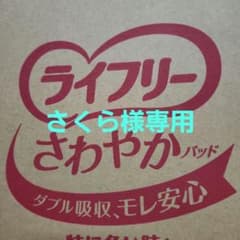 ライフリー さわやかパッド(さくら様専用) - メルカリ