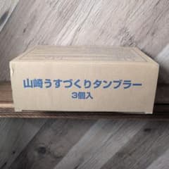 山崎 うすづくりタンブラー 3個セットのサムネイル