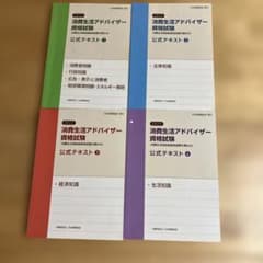 日本産業協会 2022消費生活アドバイザー資格 試験対策テキスト 4冊のサムネイル