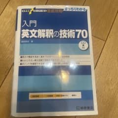 入門英文解釈の技術70のサムネイル