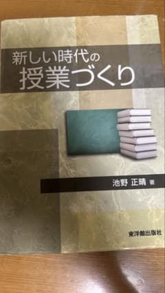 新しい時代の授業づくり 池野正晴 東洋館出版社のサムネイル