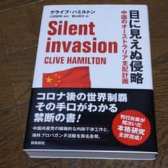 目に見えぬ侵略のサムネイル