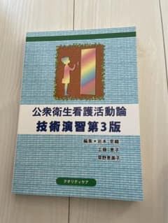 公衆衛生看護活動論技術演習のサムネイル