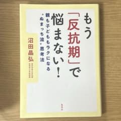 もう「反抗期」で悩まない 沼田晶弘のサムネイル