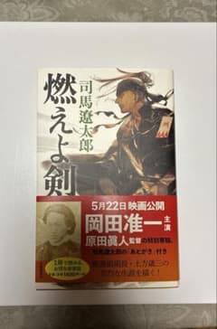 [美品] 燃えよ剣 帯付き 司馬遼太郎のサムネイル