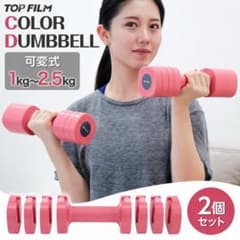 ダンベル 可変式 1kg~2.5kg合計5kg 4段階調整 ピンク 2個セットのサムネイル