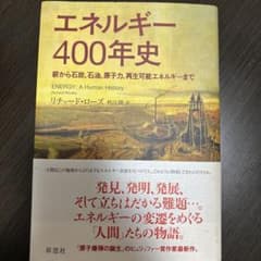 エネルギー400年史 薪から石炭、石油、原子力、再生可能エネルギーまでのサムネイル