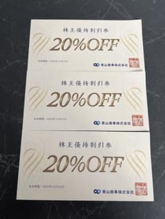 青山商事 株主優待券 20%割引券 3枚のサムネイル