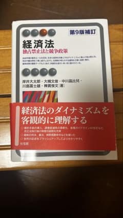 経済法 第9版補訂のサムネイル