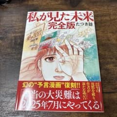 私が見た未来 完全版 たつき謙のサムネイル