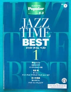YAMAHA エレクトーン楽譜 JAZZ TIME BEST 1のサムネイル
