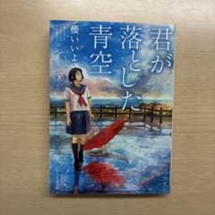君が落とした青空 櫻井いよのサムネイル