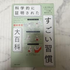 科学的に証明された すごい習慣 大百科 堀田秀吾のサムネイル