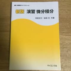 新版 演習 微分積分のサムネイル