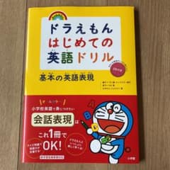 ドラえもんはじめての英語ドリル 基本の英語表現のサムネイル