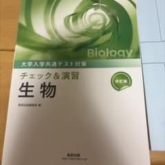 改訂版 大学入学共通テスト対策 チェック＆演習 生物のサムネイル