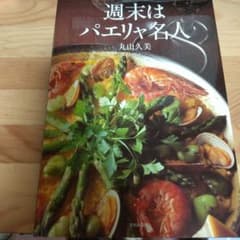 週末はパエリャ名人のサムネイル