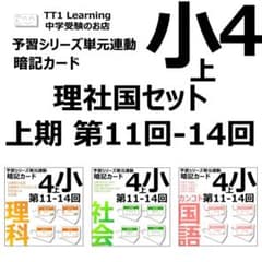 中学受験 暗記カード【4年上 理社国11-14回】 予習シリーズ 組み分け