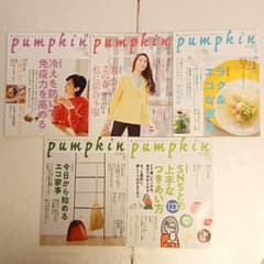 月刊Pumpkin パンプキン 5冊セット ライフスタイル 暮らしに役立つのサムネイル