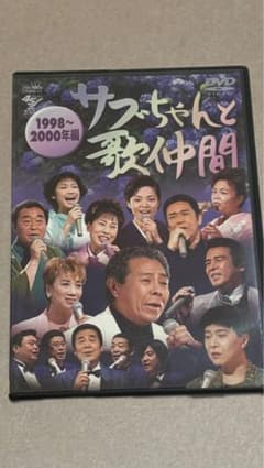 サブちゃんと歌仲間 1998～2000年編 DVDのサムネイル