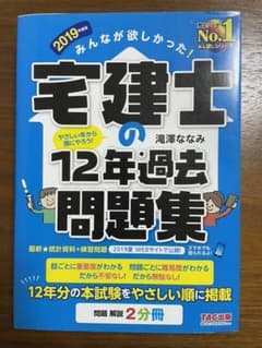 【美品！】みんなが欲しかった! 宅建士の12年過去問題集 2019年度版のサムネイル