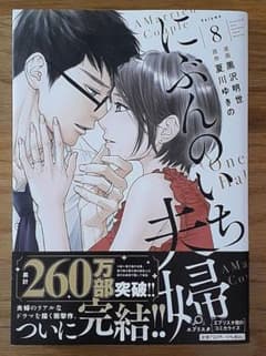 にぶんのいち夫婦 8のサムネイル