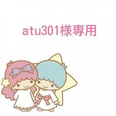 atu様専用のサムネイル