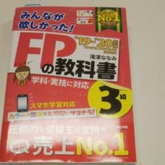 2019―2020年版 みんなが欲しかった! FPの教科書3級のサムネイル