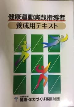 健康実践指導者養成用テキストのサムネイル