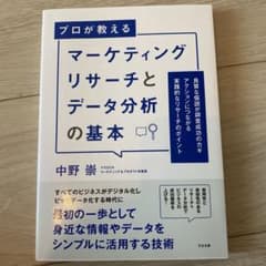 マーケティングリサーチとデータ分析の基本のサムネイル