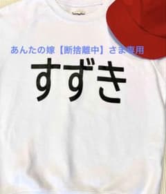 あんたの嫁【断捨離中】さま専用のサムネイル
