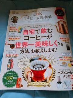 新品　ＬＤＫコーヒーの便利帖　珈琲　カフェ　雑誌　カルディ　本のサムネイル