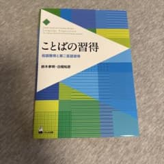 ことばの習得 母語獲得と第二言語習得のサムネイル