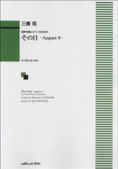 混声合唱とピアノのための「その日－August 6－」のサムネイル