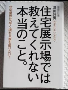 住宅展示場では教えてくれない本当のこと。　住宅　家　本　不動産　購入　建築のサムネイル