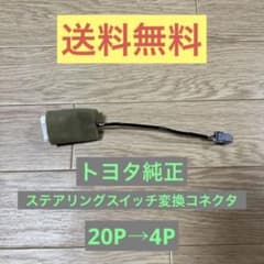 トヨタ純正　20P→4Pステアリングスイッチ変換コネクタのサムネイル