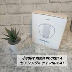 ❖SONY REON POCKET 4 センシングキット RNPK-4T - メルカリ