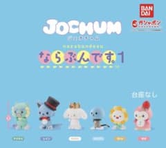 JOCHUM ならぶんです。１１全種セット ガシャポンのサムネイル