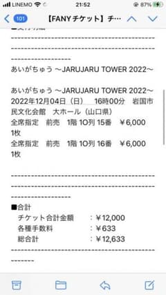 あいがちゅう ～JARUJARU TOWER 2022 チケットのサムネイル