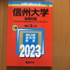 信州大学(後期日程)のサムネイル